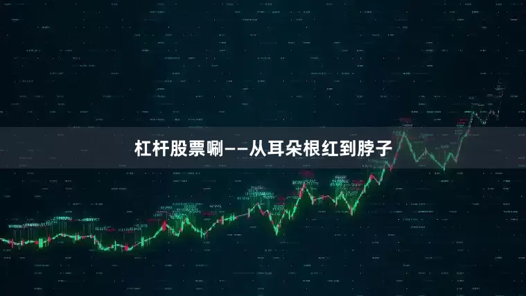 杠杆股票唰——从耳朵根红到脖子