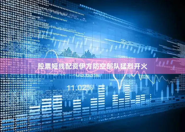 股票短线配资伊方防空部队猛烈开火