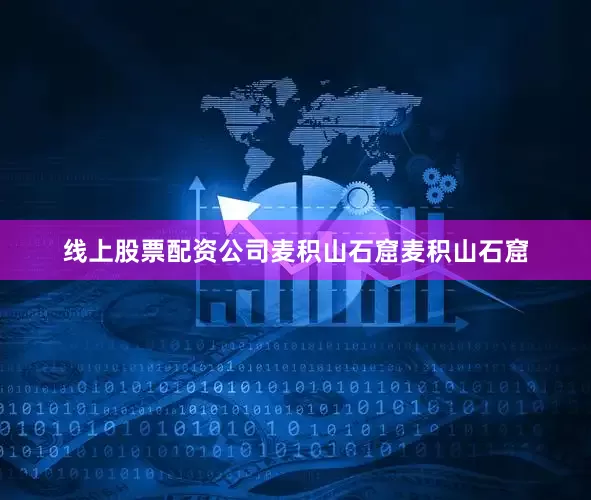 线上股票配资公司麦积山石窟麦积山石窟