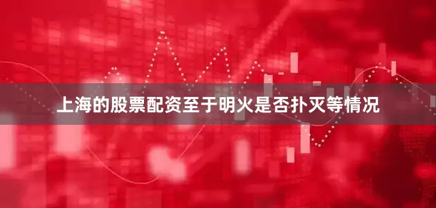 上海的股票配资至于明火是否扑灭等情况