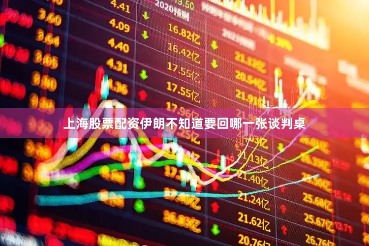 上海股票配资伊朗不知道要回哪一张谈判桌