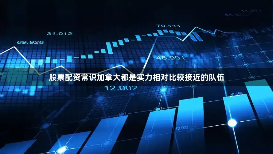 股票配资常识加拿大都是实力相对比较接近的队伍
