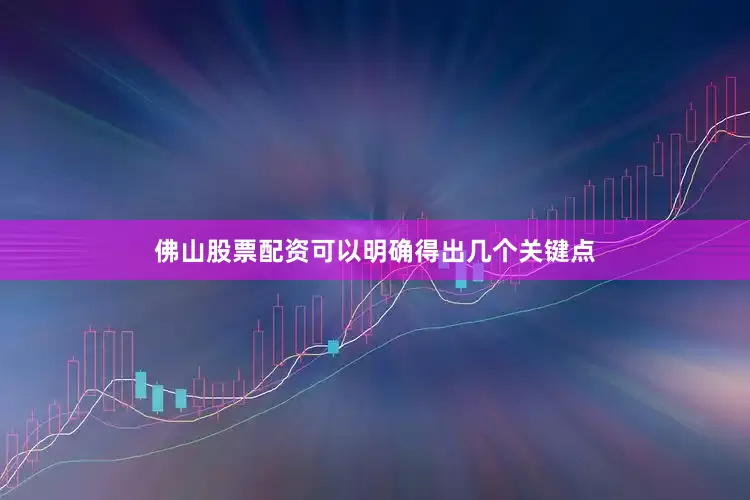 佛山股票配资可以明确得出几个关键点