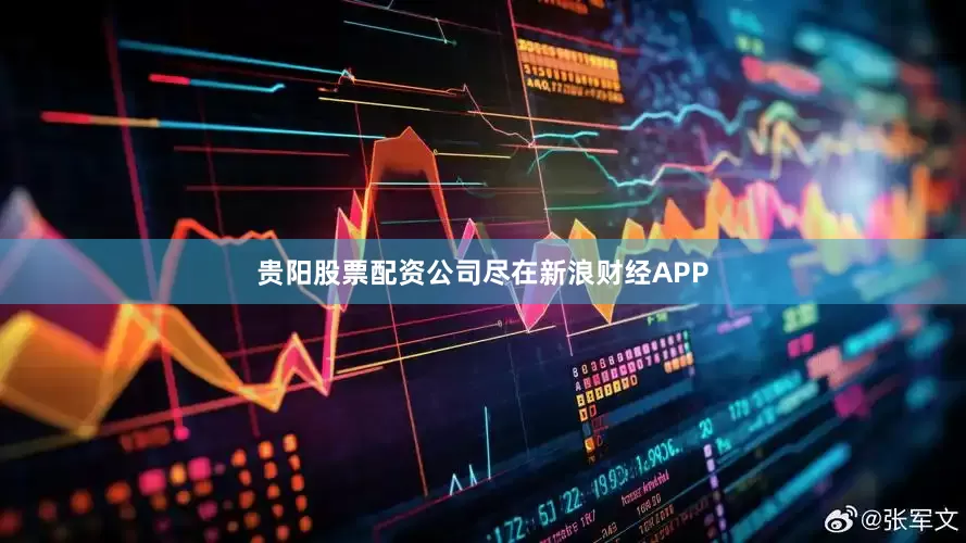 贵阳股票配资公司尽在新浪财经APP