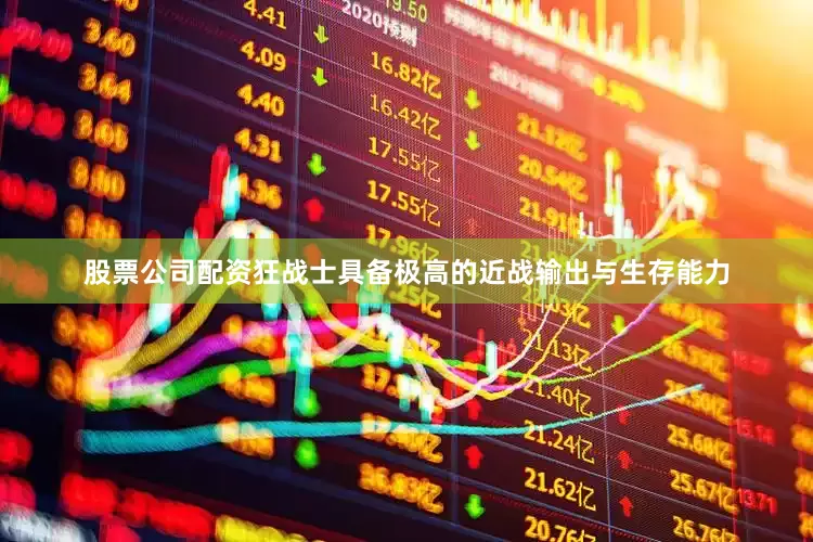 股票公司配资狂战士具备极高的近战输出与生存能力