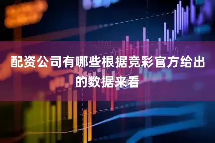 配资公司有哪些根据竞彩官方给出的数据来看