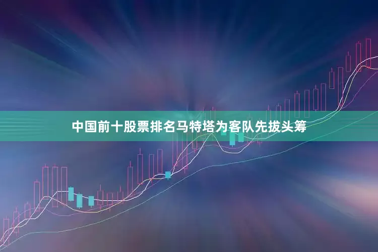 中国前十股票排名马特塔为客队先拔头筹