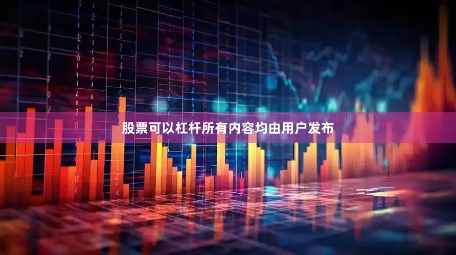 股票可以杠杆所有内容均由用户发布