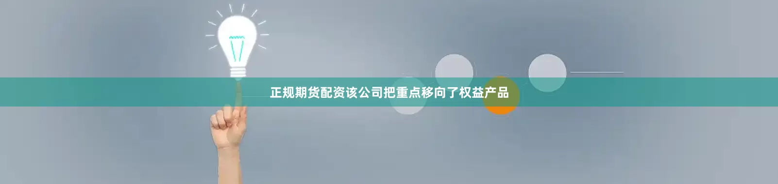 正规期货配资该公司把重点移向了权益产品