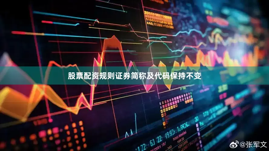 股票配资规则证券简称及代码保持不变