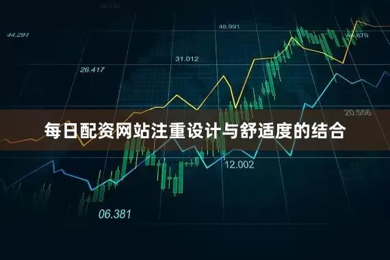 每日配资网站注重设计与舒适度的结合