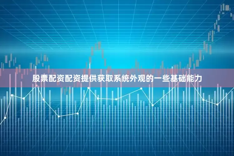 股票配资配资提供获取系统外观的一些基础能力