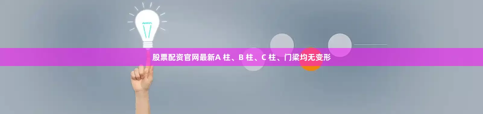股票配资官网最新A 柱、B 柱、C 柱、门梁均无变形