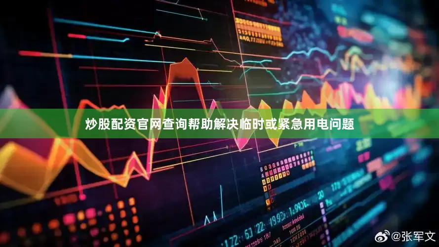 炒股配资官网查询帮助解决临时或紧急用电问题