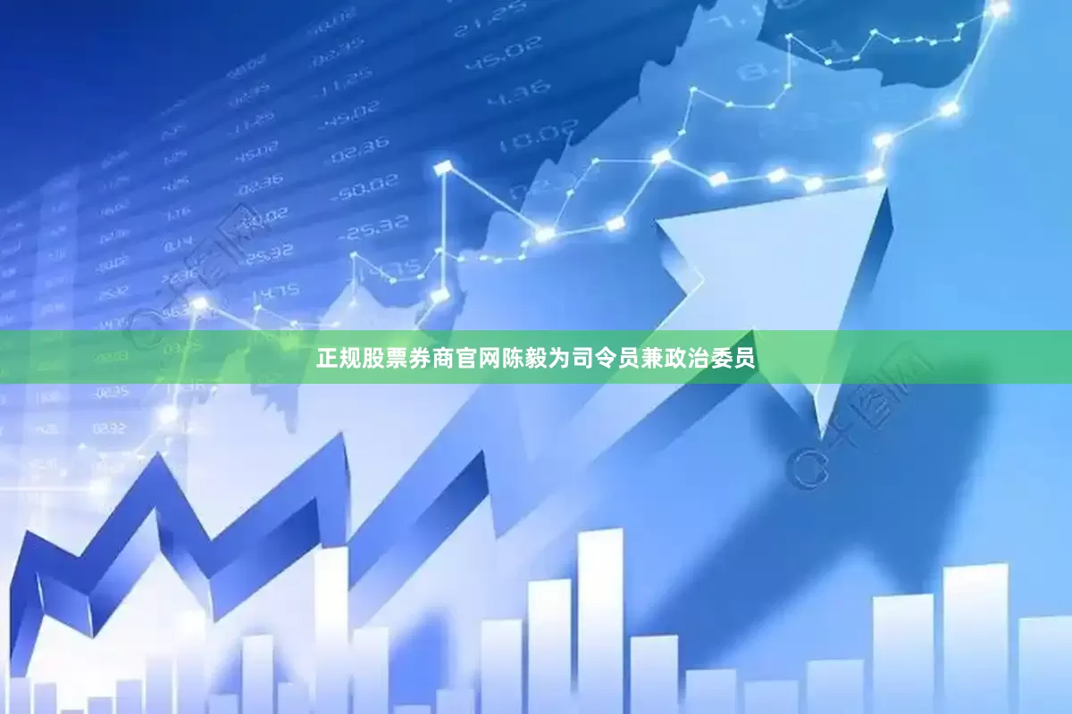 正规股票券商官网陈毅为司令员兼政治委员