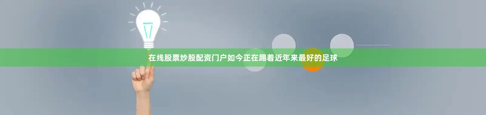 在线股票炒股配资门户如今正在踢着近年来最好的足球
