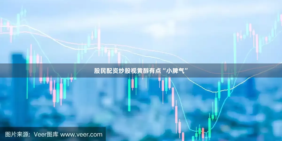股民配资炒股视黄醇有点“小脾气”