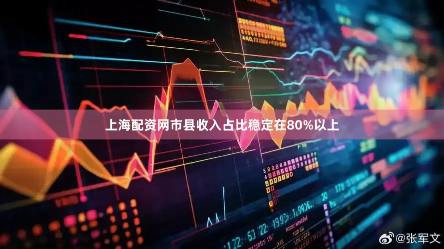 上海配资网市县收入占比稳定在80%以上