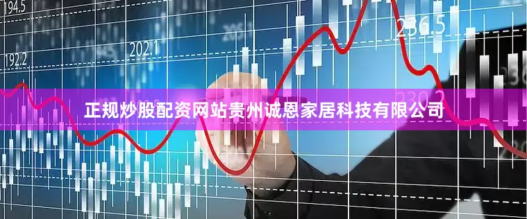 正规炒股配资网站贵州诚恩家居科技有限公司