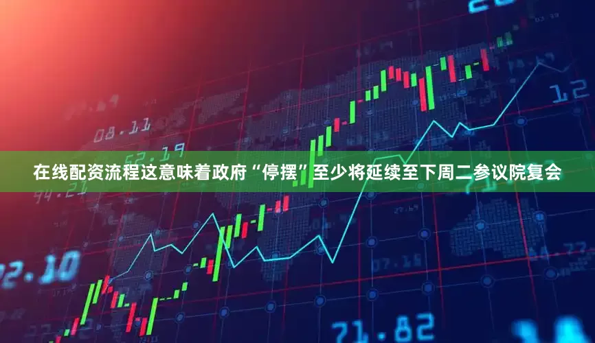 在线配资流程这意味着政府“停摆”至少将延续至下周二参议院复会