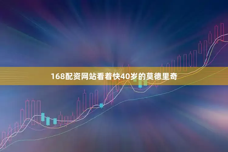 168配资网站看着快40岁的莫德里奇